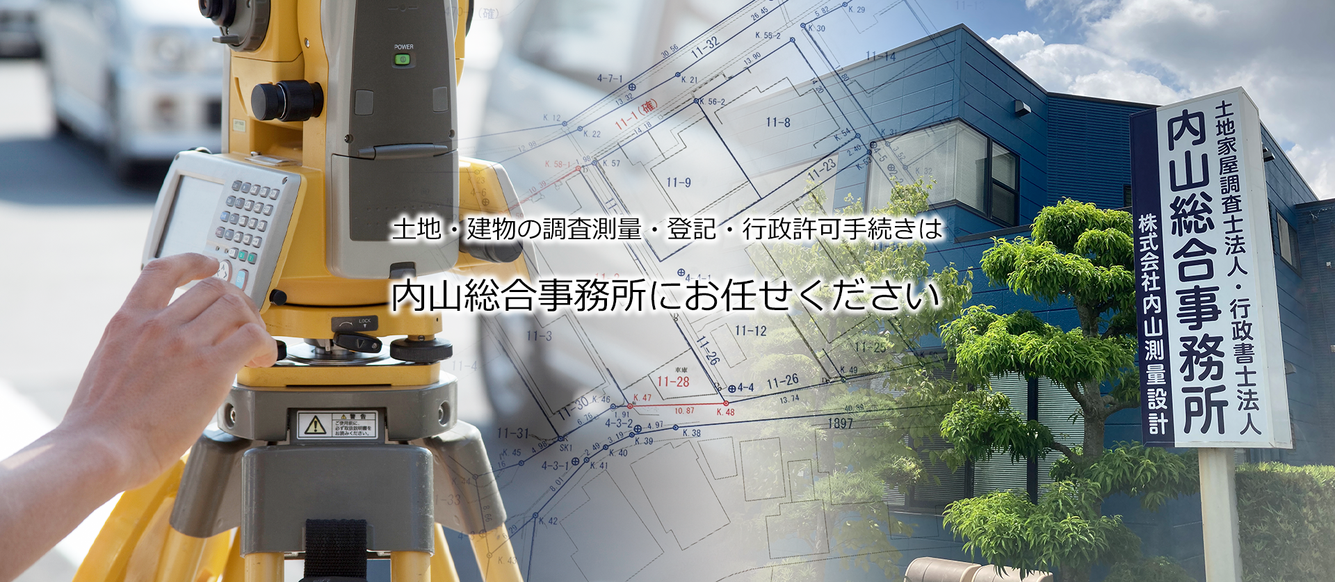 土地・建物の調査測量・登記・行政許可手続きは内山総合事務所にお任せください